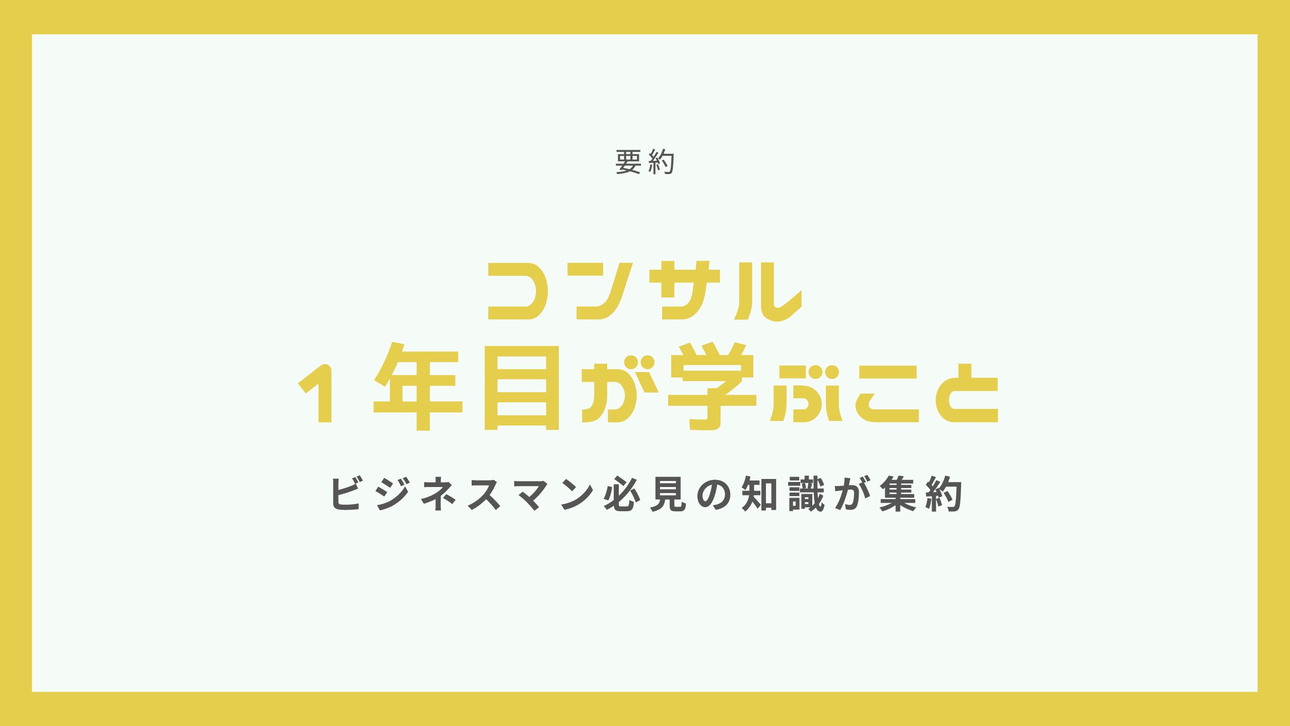 要約]「コンサル1年目が学ぶこと」ビジネスマン必見の知識が集約