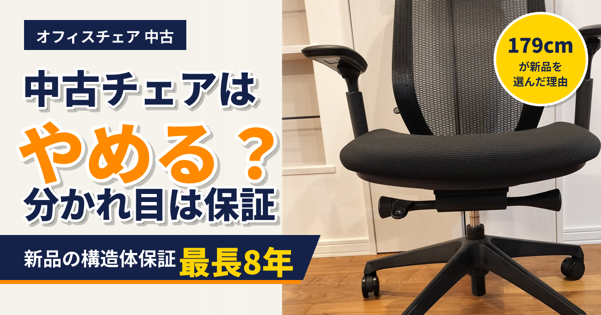 中古オフィスチェアはやめる?分かれ目は保証。自宅のオカムラ シルフィーの写真