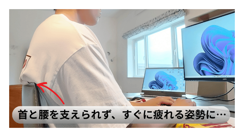 在宅ワーク中に食卓椅子で作業していた頃の姿勢。背もたれが低く、首と腰を支えられず短時間で疲労と肩こりが出ていた。