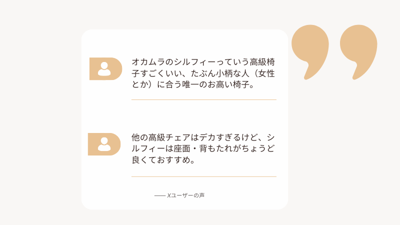 小柄な女性にもフィットするオカムラ シルフィーの口コミまとめ。高級チェアの中でも体格に合わせやすく、座りやすいと高評価。