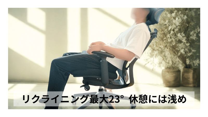 オカムラ シルフィーで休憩中。オフィスチェアのリクライニングは最大23°と浅めで、作業用としては快適だが休憩重視の人には物足りないと感じやすい