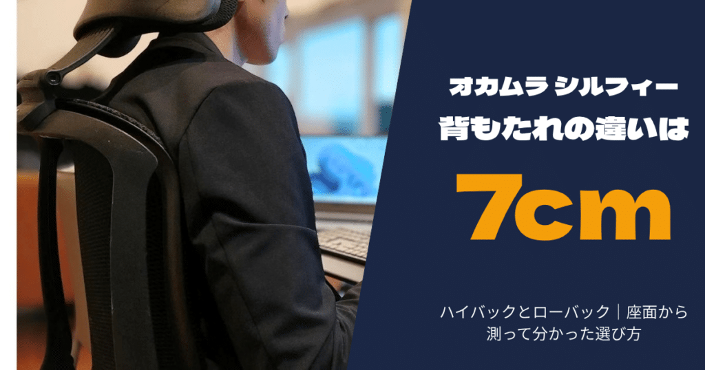 オカムラ シルフィーに座って作業する後ろ姿と「背もたれの違いは7cm」の文字