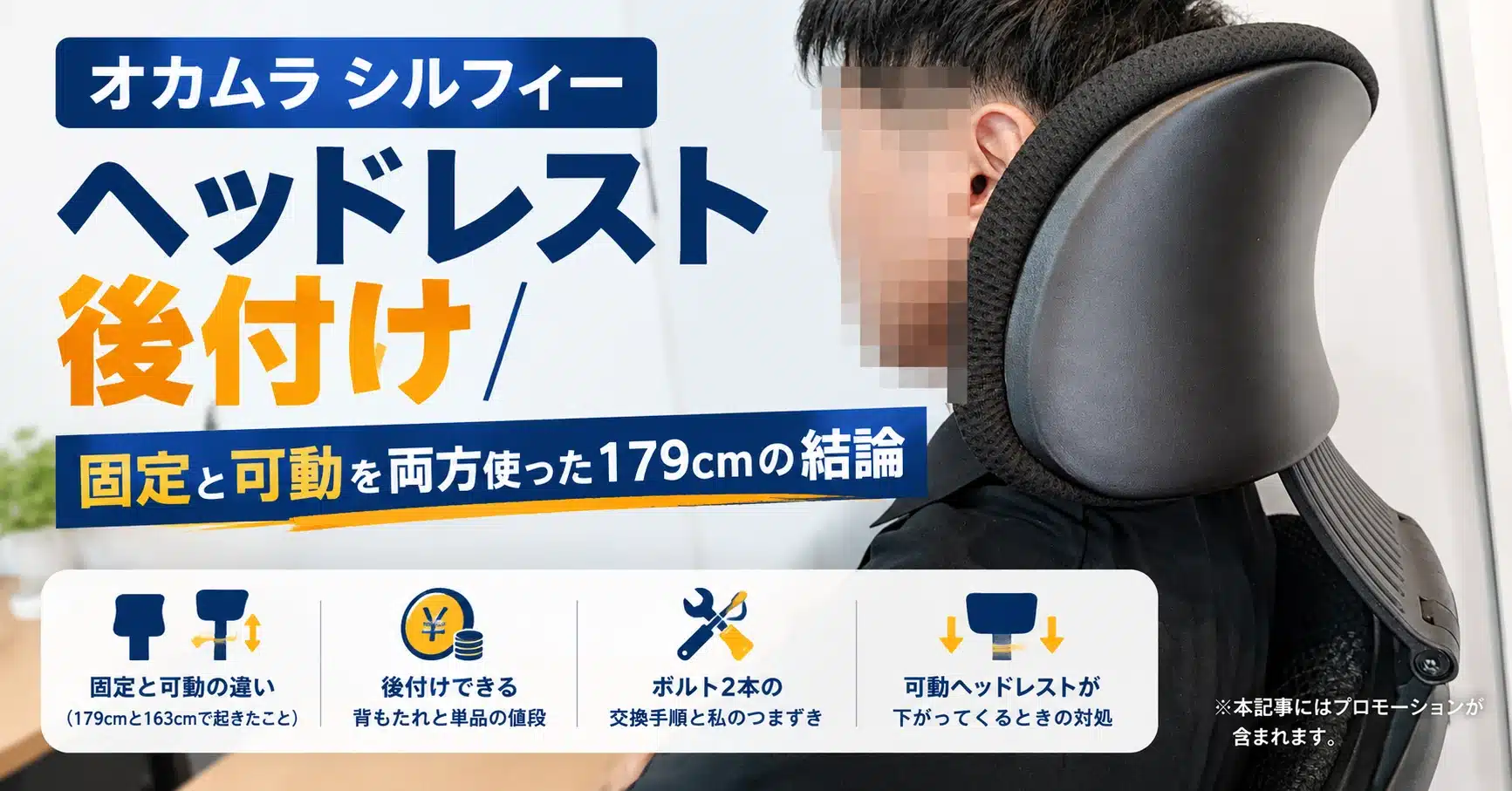 オカムラ シルフィーの可動ヘッドレストに頭を預けた様子と「ヘッドレスト後付け|固定と可動を両方使った179cmの結論」の文字