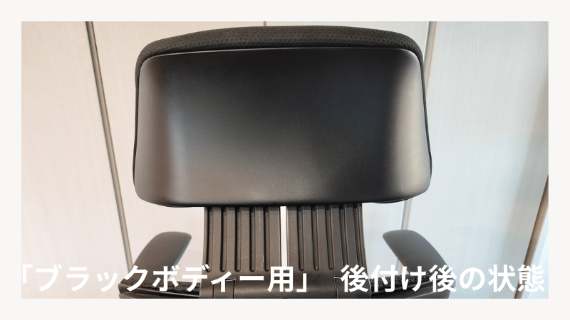 オカムラ シルフィー ブラックボディー用 可動ヘッドレスト 後付け後の写真
