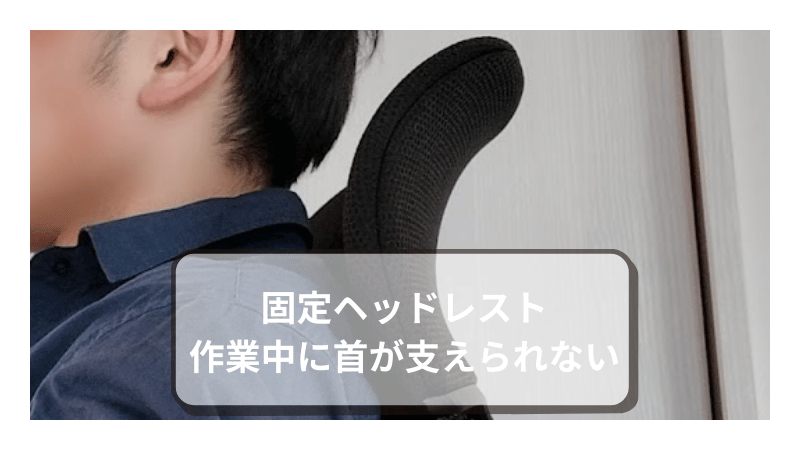 オカムラ シルフィー 固定ヘッドレスト 作業中に首が支えられない