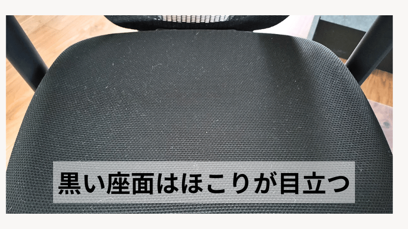 オカムラ シルフィーのブラッククッション座面にホコリが付着している状態。黒色は白っぽいホコリが目立ちやすく、掃除や手入れの注意点として購入前に知っておきたいポイント