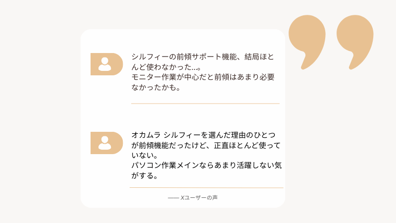 オカムラ シルフィー 前傾機能 後悔口コミまとめ｜結局使わなかった・必要なかったという声
