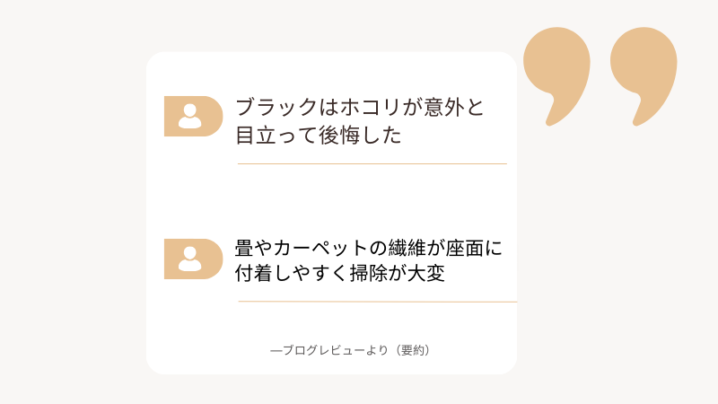 オカムラ シルフィー クッションの口コミ。ブラックはホコリが目立って後悔、畳やカーペットの繊維が付着して掃除が大変という購入者の声