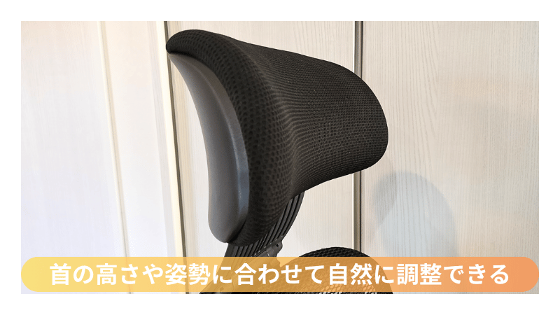 オカムラ シルフィー 可動ヘッドレスト 調整機能|高さ約10cm・角度約35°まで自在に動かせる高機能オフィスチェア