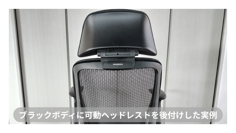 オカムラ シルフィー ブラックボディに可動ヘッドレストを後付けした実例|自然にフィットする見た目と快適な作業姿勢を両立