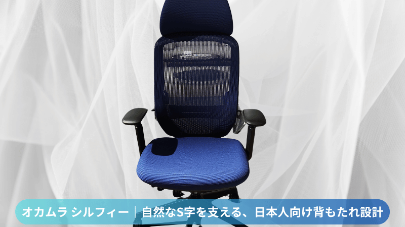 オカムラ シルフィー 試座レビュー|自然なS字を支える日本人向け背もたれ設計のオフィスチェア