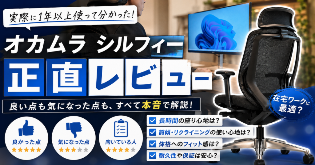 オカムラ シルフィーを実際に使ってレビュー｜在宅ワークで集中できるワークチェアの使用イメージ