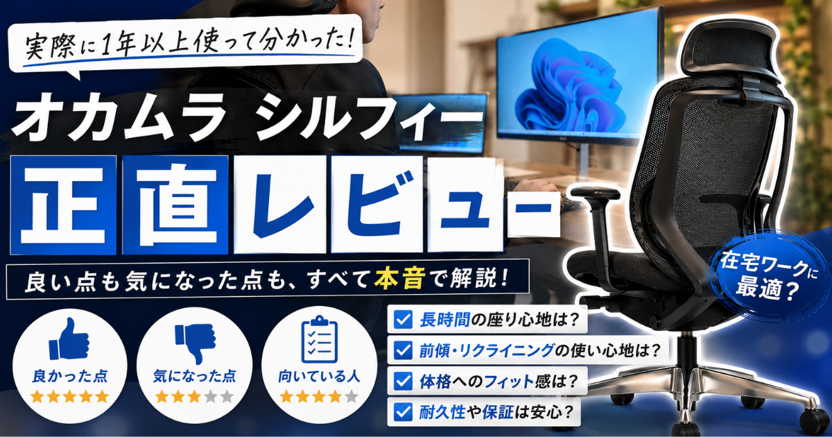 オカムラ シルフィーを実際に使ってレビュー|在宅ワークで集中できるワークチェアの使用イメージ