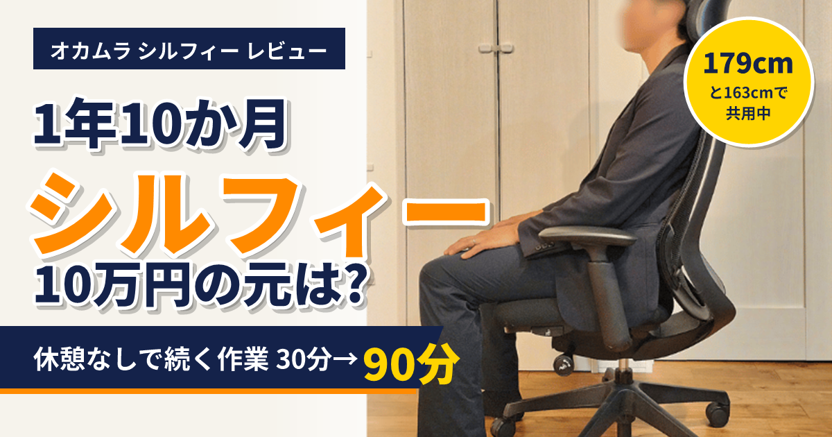 オカムラ シルフィー レビュー 1年10か月使った179cmの男性が座る横からの写真