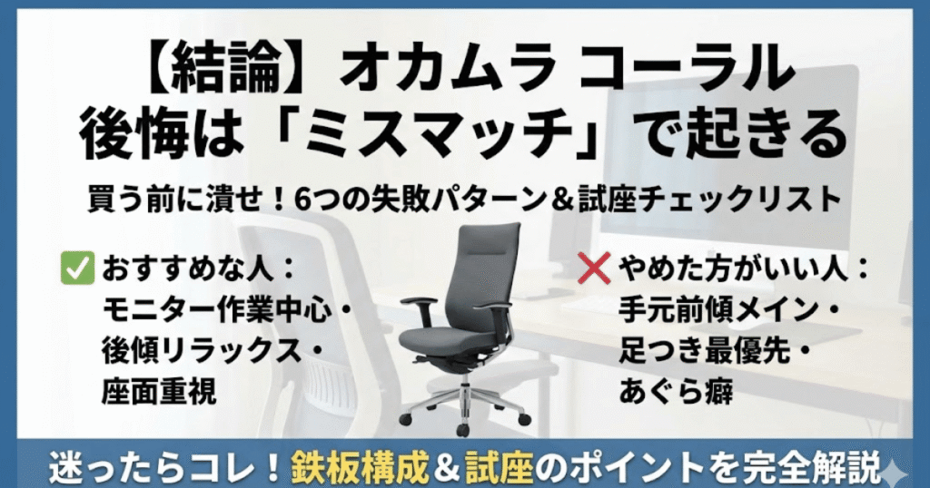 オカムラ コーラル後悔はミスマッチで起きる原因と失敗例6つ、試座チェックをまとめた図解