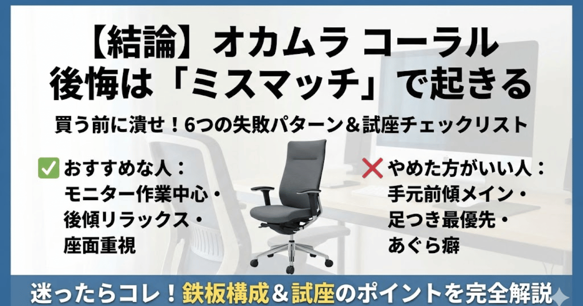 オカムラ コーラル後悔はミスマッチで起きる原因と失敗例6つ、試座チェックをまとめた図解