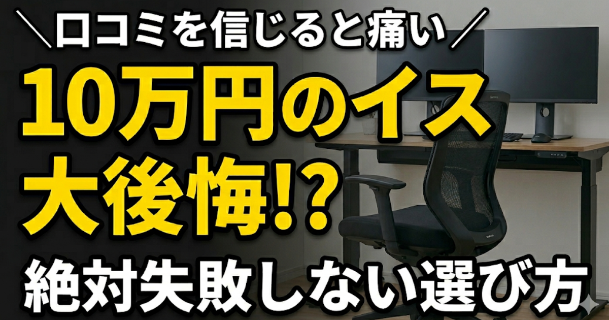 10万円のオフィスチェア選びで後悔した実体験をもとに、絶対に失敗しない疲れないイスの選び方を解説するアイキャッチ画像