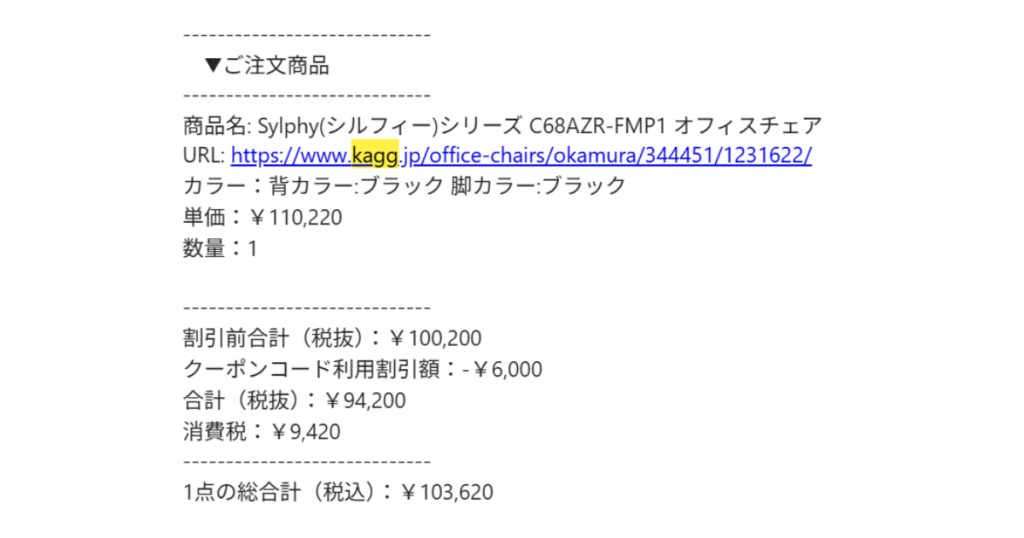 Kagg.jpで購入したオカムラ シルフィー C68AZR-FMP1の注文確認メール。単価110,220円・クーポン割引-6,000円・税込総額103,620円が記載されている