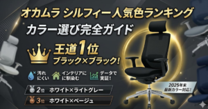 オカムラ シルフィー 人気色ランキング｜データで実証した結論：1位ブラックボディ×ブラック張地、2位ホワイト×ライトグレー、3位ホワイト×ベージュ【2025年最新カラー対応】