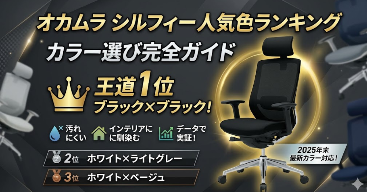 オカムラ シルフィー 人気色ランキング|データで実証した結論:1位ブラックボディ×ブラック張地、2位ホワイト×ライトグレー、3位ホワイト×ベージュ【2025年最新カラー対応】