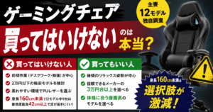 ゲーミングチェアは買ってはいけないのは本当か｜主要12モデル独自調査でわかった買ってはいけない人・買ってもいい人の判断基準