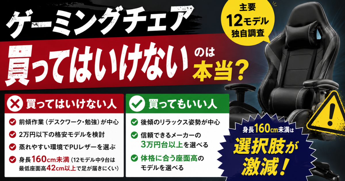 ゲーミングチェアは買ってはいけないのは本当か|主要12モデル独自調査でわかった買ってはいけない人・買ってもいい人の判断基準