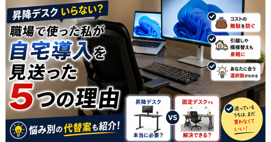 昇降デスク いらない？職場で使った筆者が自宅導入を見送った5つの理由のアイキャッチ｜高さ固定のデスクとオカムラ シルフィーの実環境写真に昇降デスクとの比較と悩み別の代替案を図解【2026年7月】