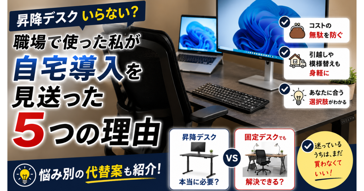 昇降デスク いらない?職場で使った筆者が自宅導入を見送った5つの理由のアイキャッチ|高さ固定のデスクとオカムラ シルフィーの実環境写真に昇降デスクとの比較と悩み別の代替案を図解【2026年7月】