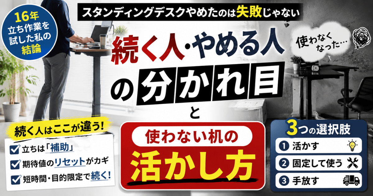 スタンディングデスクで立ち作業する人と使わなくなった空きデスクを並べた画像。「続く人・やめる人の分かれ目」と使わない机の活かし方・固定・手放し方を解説