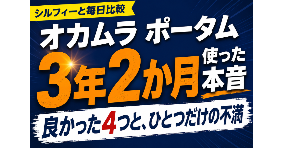 オカムラ ポータムを3年2か月使ったレビュー