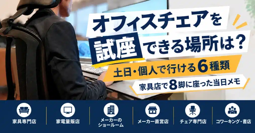 オフィスチェアを試座できる場所6種類と、土日・予約の有無