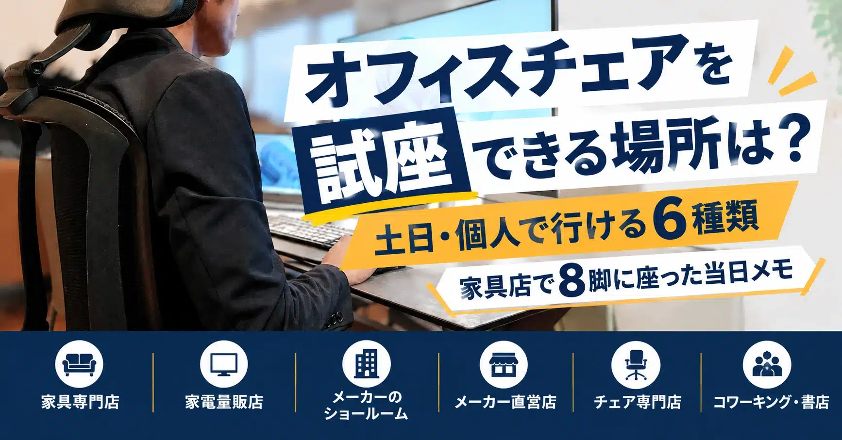 オフィスチェアを試座できる場所6種類と、土日・予約の有無