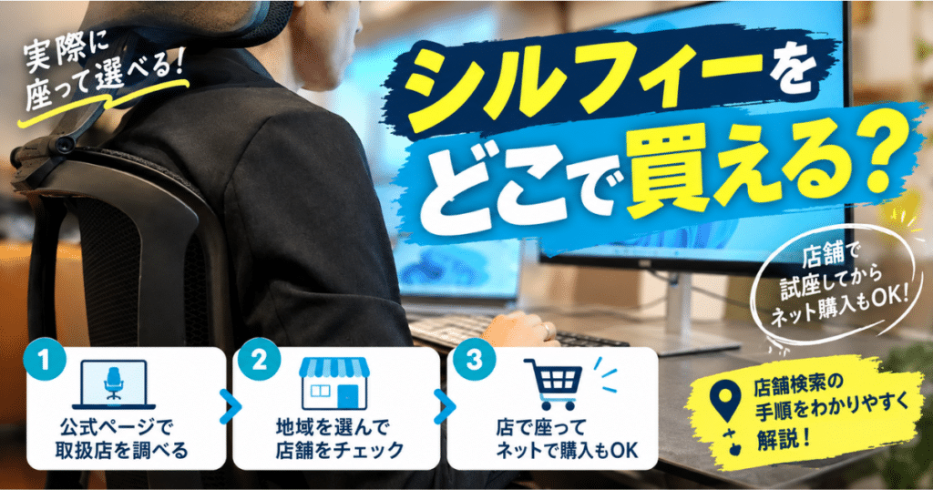 オカムラ シルフィーの取扱店舗を公式ページで調べる手順