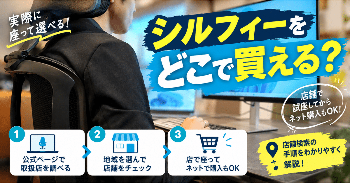 オカムラ シルフィーの取扱店舗を公式ページで調べる手順