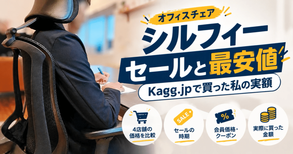 オカムラ シルフィーに座って作業する後ろ姿と「セールと最安値｜Kagg.jpで買った私の実額」の文字