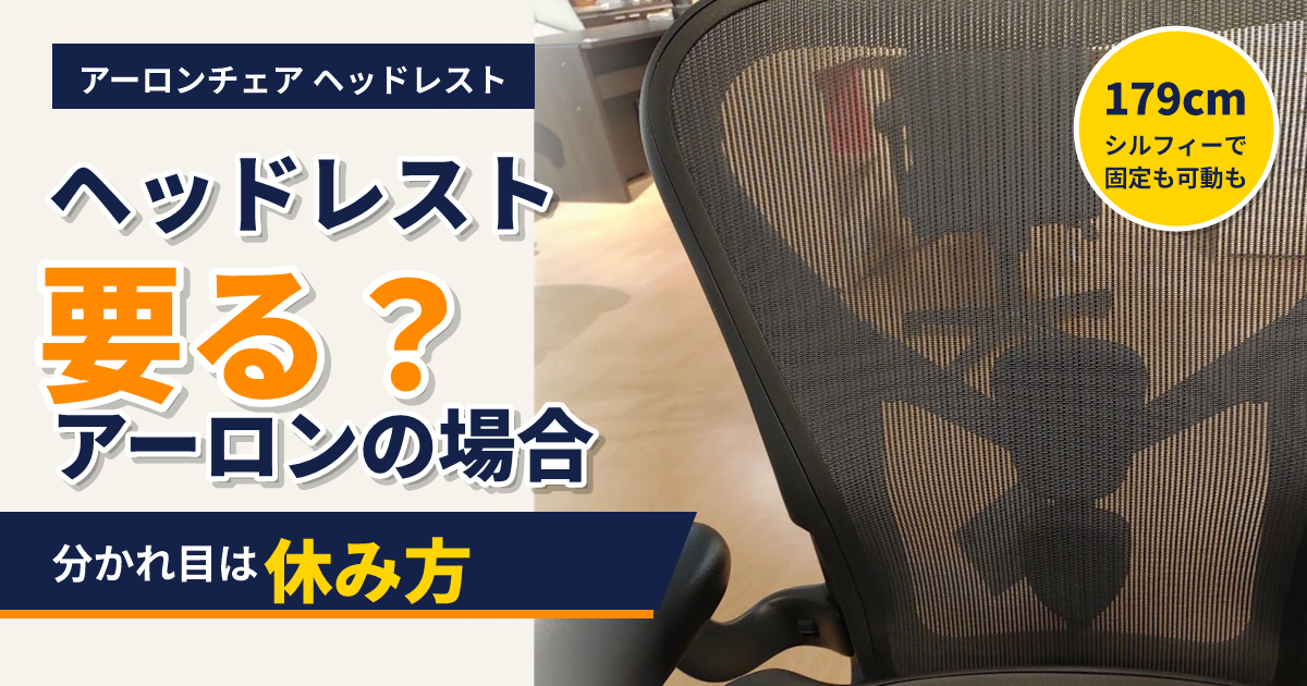 アーロンチェアにヘッドレストは要るか。分かれ目は休み方