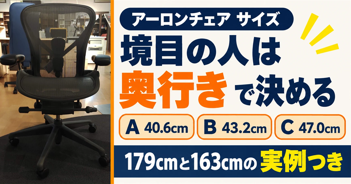 アーロンチェアのサイズA・B・Cは座面の奥行きで決める