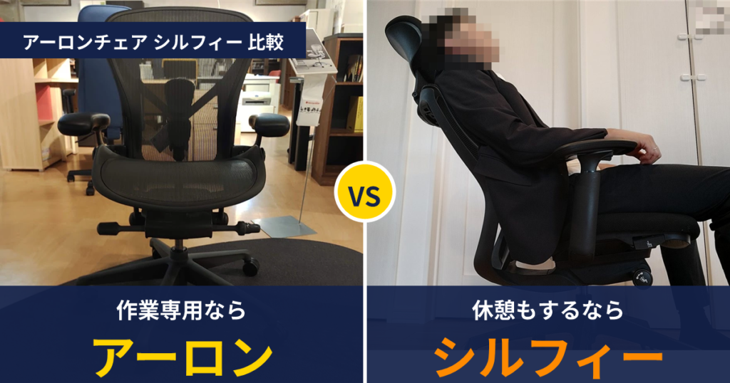 アーロンチェアとシルフィーの比較。作業専用ならアーロン、休憩もするならシルフィー
