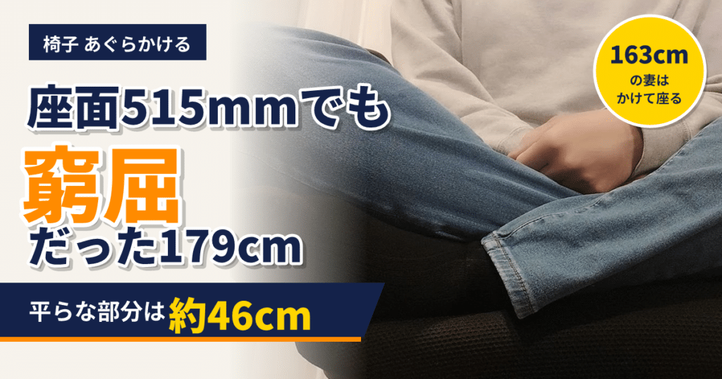 椅子であぐらをかけるか。座面515mmのシルフィーで179cmは窮屈、平らな部分は約46cm