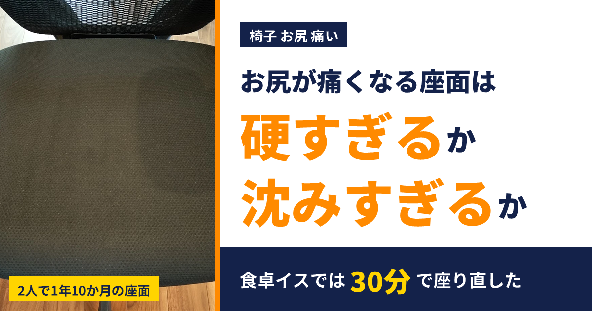 椅子でお尻が痛くなる座面は硬すぎるか沈みすぎるか・食卓イスでは30分で座り直した