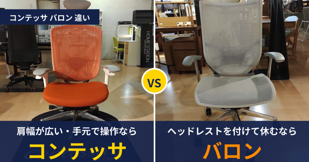 コンテッサ セコンダとバロンの違い｜同じ日に2脚に座った179cmの答え