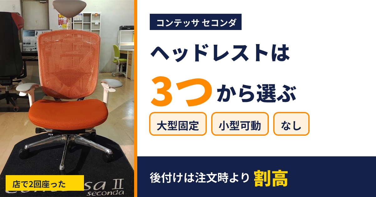 コンテッサ セコンダのヘッドレストは大型固定・小型可動・なしの3つから選ぶ。後付けは注文時より割高