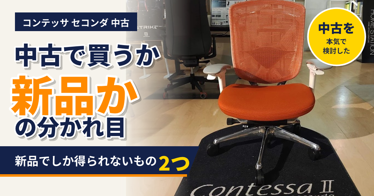コンテッサ セコンダ 中古の相場|10〜15万円が中心と新品でしか得られない2つ