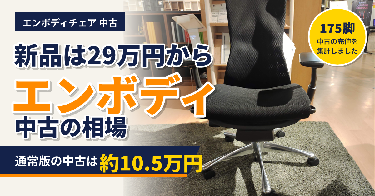 エンボディチェアの中古の相場。通常版の中古は約10.5万円