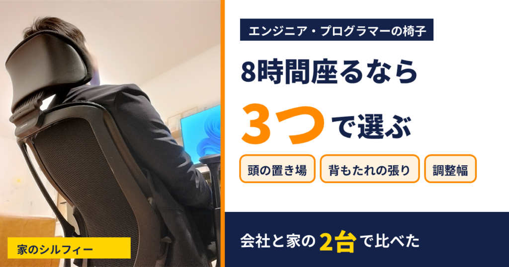 エンジニア・プログラマーの椅子は、8時間座るなら頭の置き場・背もたれの張り・調整幅の3つで選ぶ。会社と家の2台で比べた