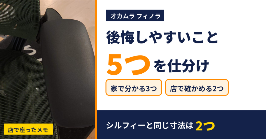 オカムラ フィノラで後悔しやすい5つを、家で分かる3つと店で確かめる2つに仕分け