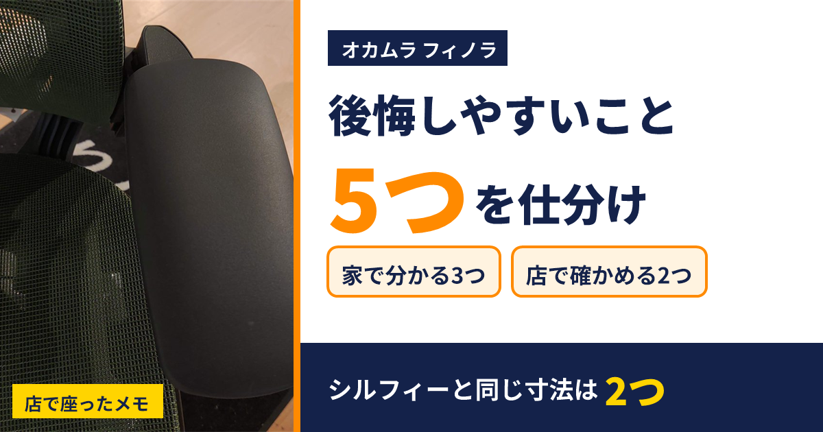 オカムラ フィノラで後悔しやすい5つを、家で分かる3つと店で確かめる2つに仕分け