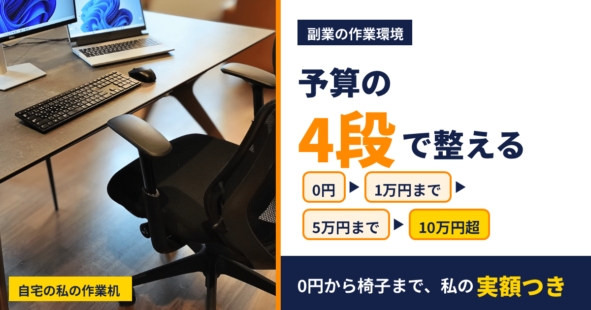 副業の作業環境を予算4段で整える記事のアイキャッチ