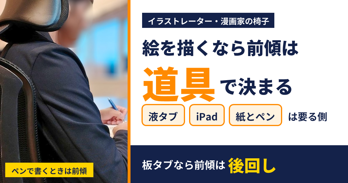 絵を描くなら前傾は道具で決まる。液タブ・iPad・紙とペンは前傾が要る側、板タブなら後回し