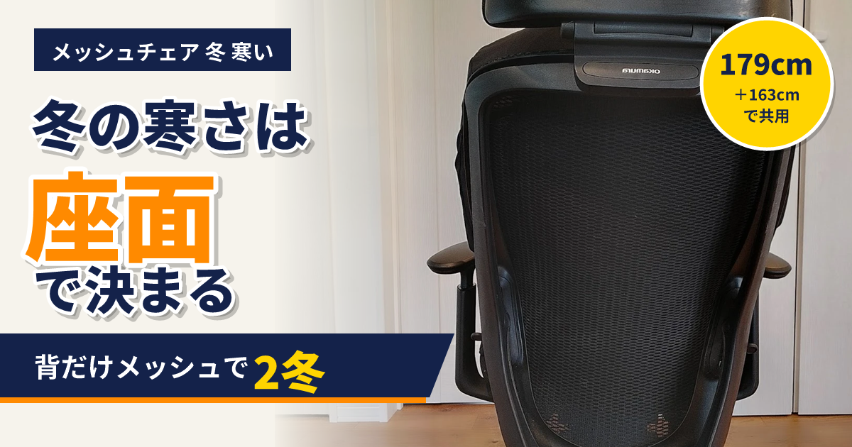 メッシュチェアは冬に寒いか。背だけメッシュのシルフィーで2冬、冬の寒さは座面で決まる